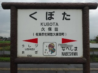 久保田駅