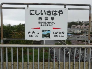 西諫早駅