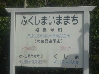 福島今町駅