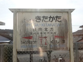 日向北方駅