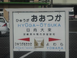 日向大束駅