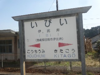 伊比井駅