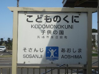 子供の国駅
