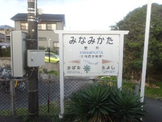 南方駅