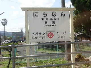 日南駅