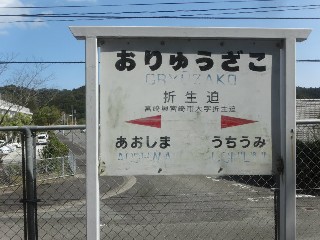 折生迫駅