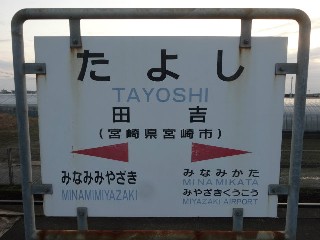 田吉駅