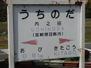 内之田駅