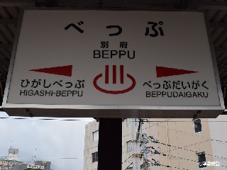 別府駅