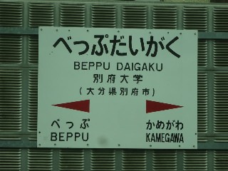 別府大学駅