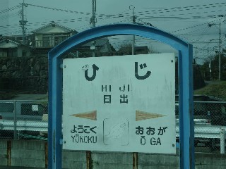 日出駅