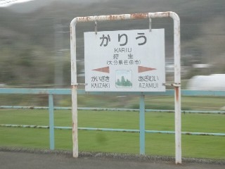 狩生駅