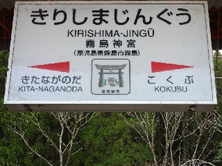 霧島神宮駅