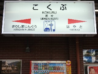 国分駅
