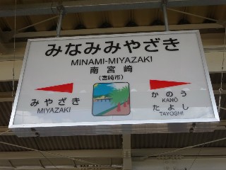南宮崎駅