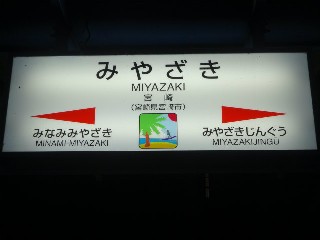 宮崎駅