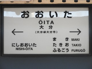 大分駅