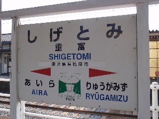 重富駅
