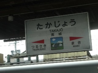 高城駅