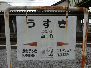臼杵駅