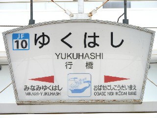 行橋駅