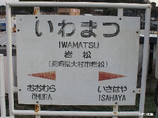 岩松駅
