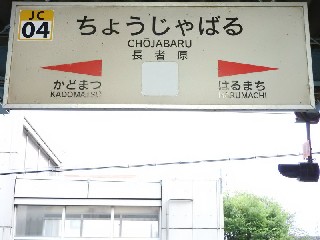 長者原駅
