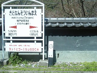 城戸南蔵院前駅