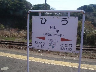 日宇駅
