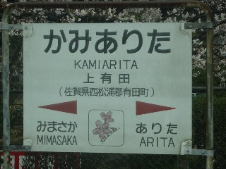 上有田駅