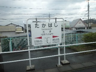 高橋駅