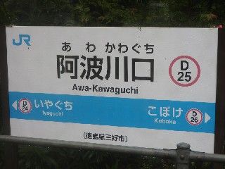 阿波川口駅