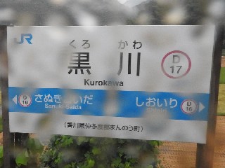 黒川駅