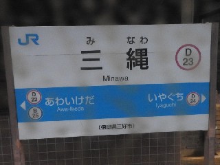 三縄駅