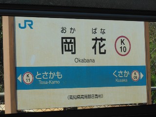 岡花駅