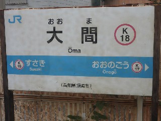 大間駅