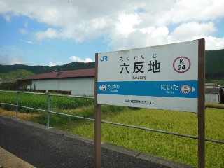 六反地駅