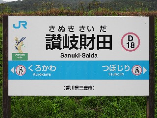 讃岐財田駅