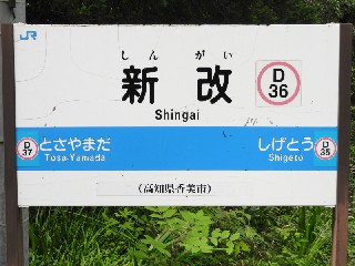 新改駅