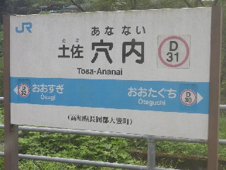 土佐穴内駅
