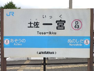 土佐一宮駅