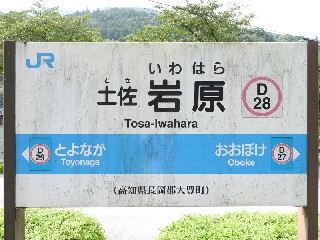土佐岩原駅