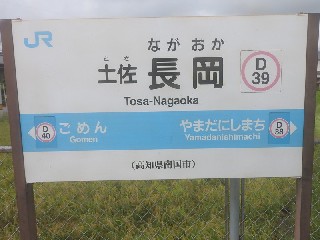 土佐長岡駅