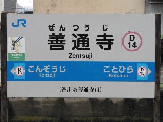 善通寺駅