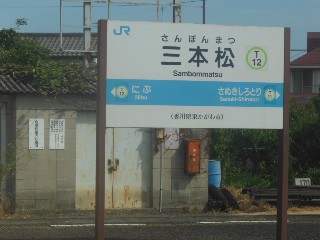 三本松駅