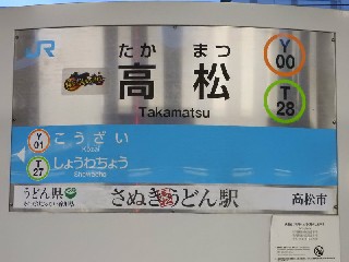 高松駅