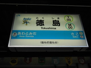 徳島駅