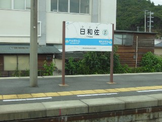 日和佐駅