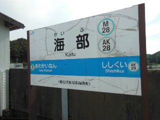 海部駅