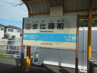 金比羅前駅